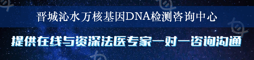 晋城沁水万核基因DNA检测咨询中心